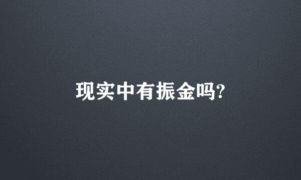 现实中有振金吗?