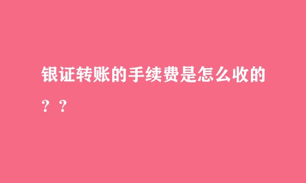 银证转账的手续费是怎么收的？？