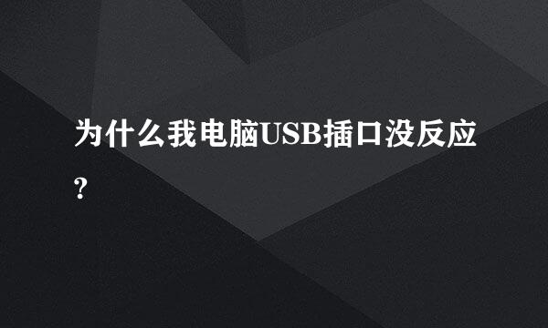 为什么我电脑USB插口没反应?