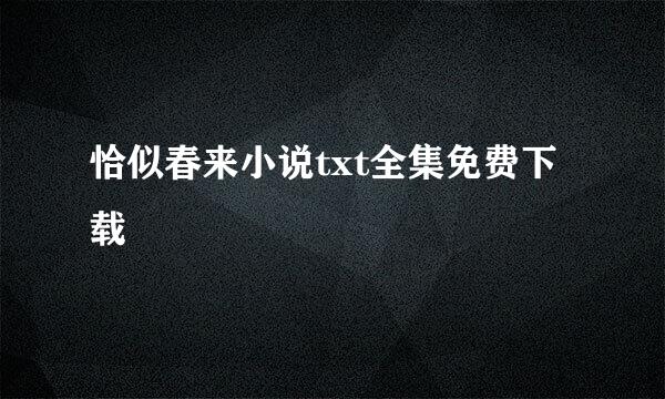 恰似春来小说txt全集免费下载