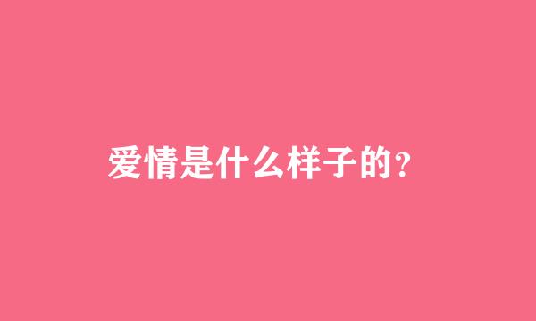 爱情是什么样子的？