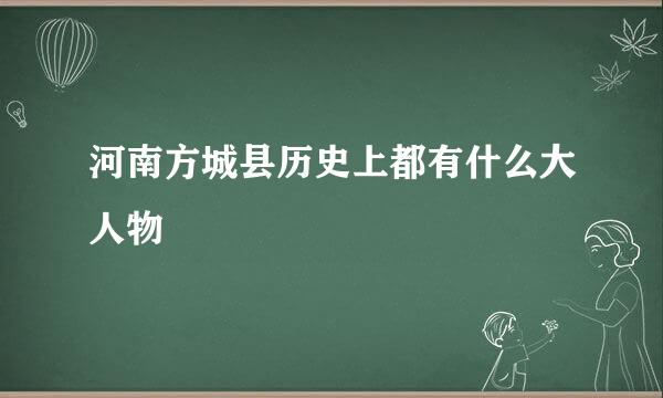 河南方城县历史上都有什么大人物