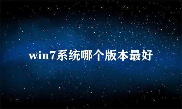 win7系统哪个版本最好