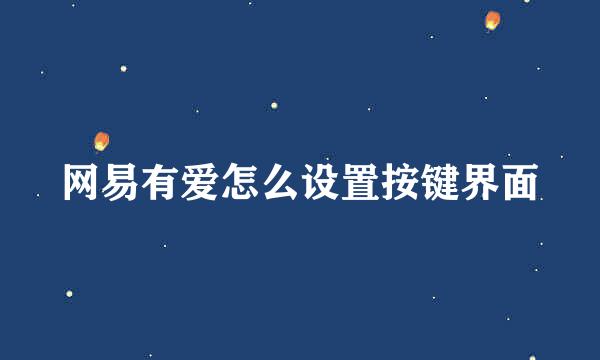 网易有爱怎么设置按键界面