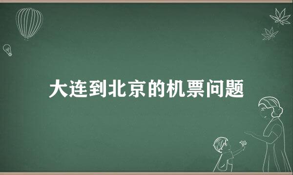 大连到北京的机票问题