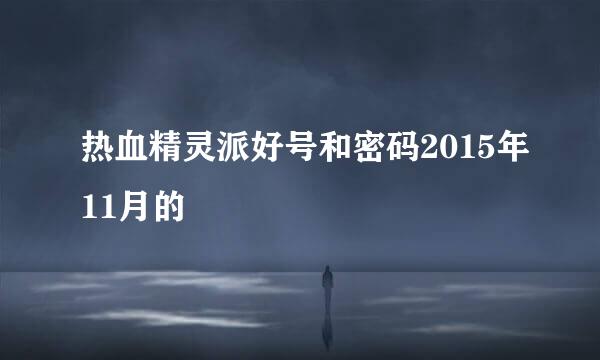 热血精灵派好号和密码2015年11月的