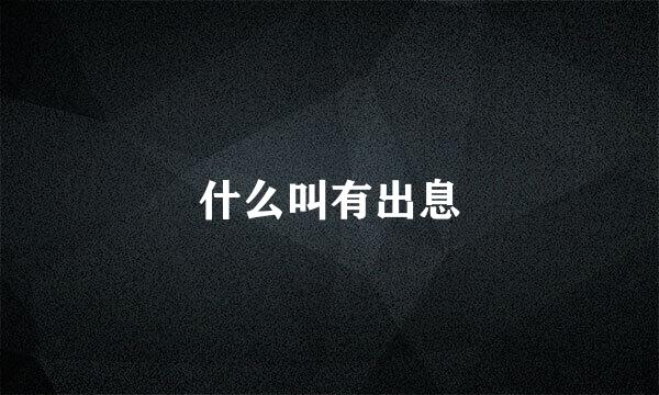 什么叫有出息