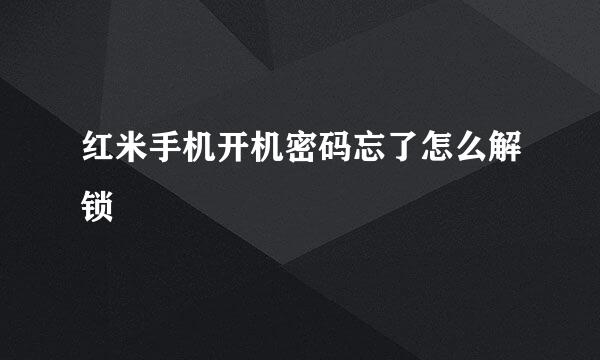 红米手机开机密码忘了怎么解锁