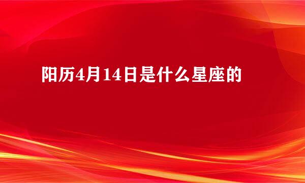 阳历4月14日是什么星座的