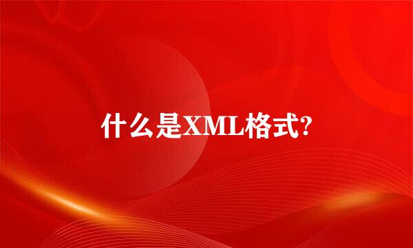 什么是XML格式?