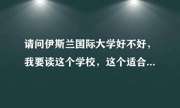 请问伊斯兰国际大学好不好，我要读这个学校，这个适合中国人读吗，回国后就业率有多高