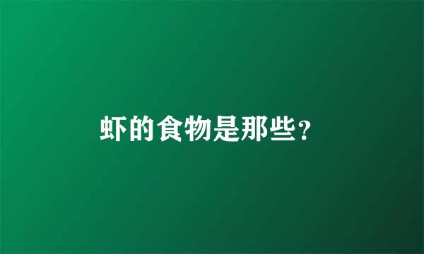 虾的食物是那些？