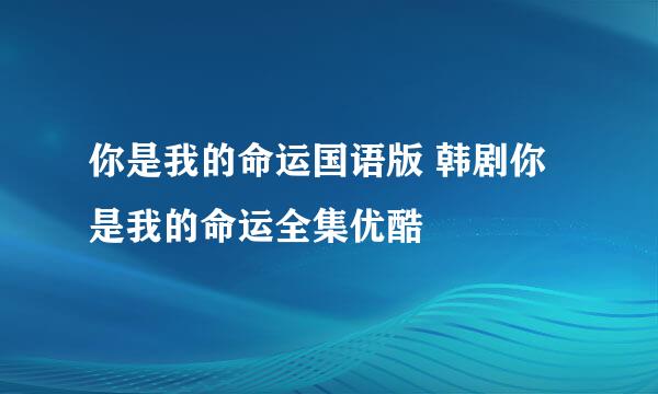 你是我的命运国语版 韩剧你是我的命运全集优酷