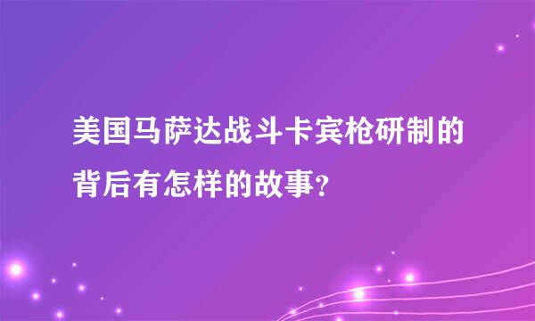 美国马萨达战斗卡宾枪研制的背后有怎样的故事？