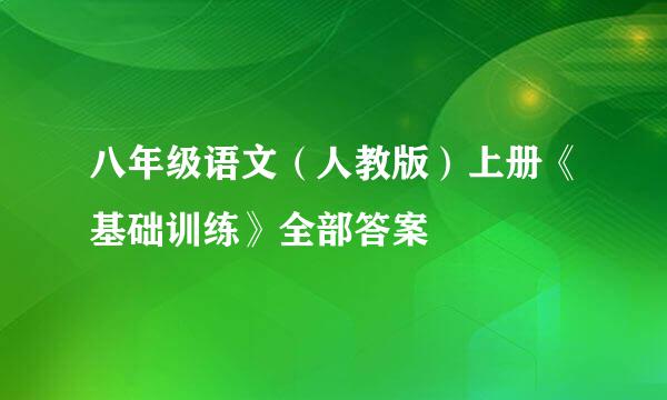 八年级语文（人教版）上册《基础训练》全部答案