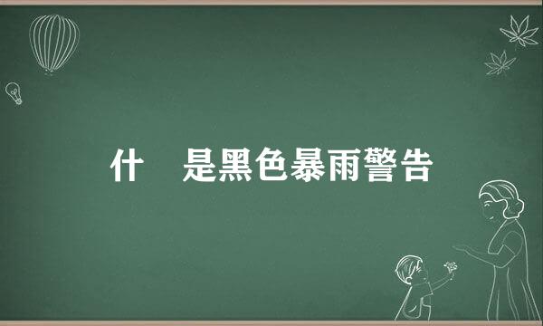 什麼是黑色暴雨警告