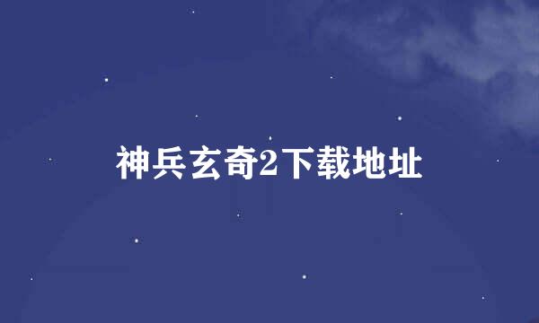 神兵玄奇2下载地址