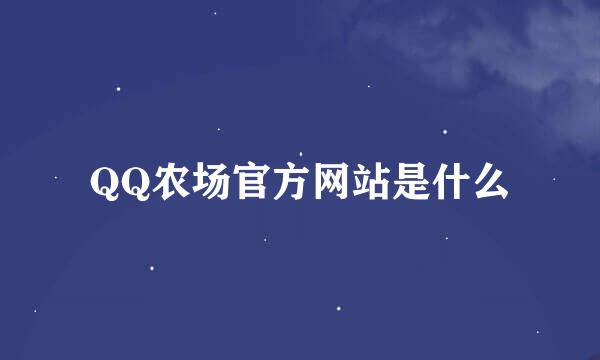 QQ农场官方网站是什么