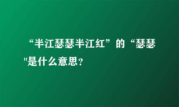 “半江瑟瑟半江红”的“瑟瑟