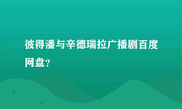 彼得潘与辛德瑞拉广播剧百度网盘？