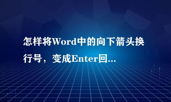 怎样将Word中的向下箭头换行号，变成Enter回车的换行号？