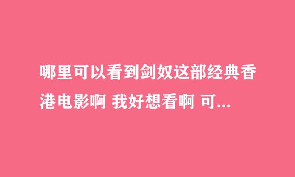 哪里可以看到剑奴这部经典香港电影啊 我好想看啊 可网上都找不到 怎么都删掉了啊