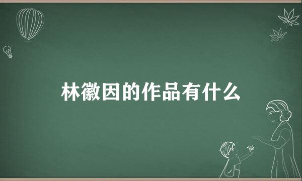 林徽因的作品有什么