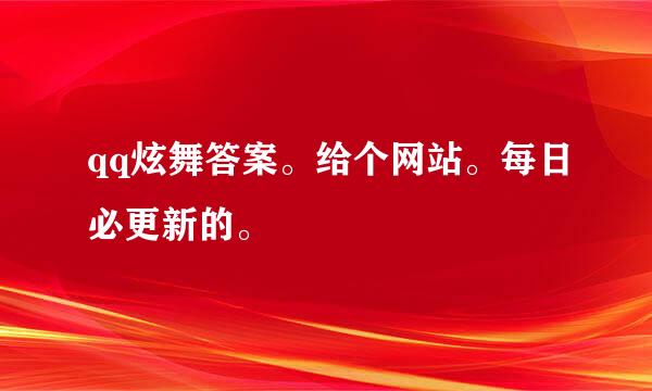 qq炫舞答案。给个网站。每日必更新的。