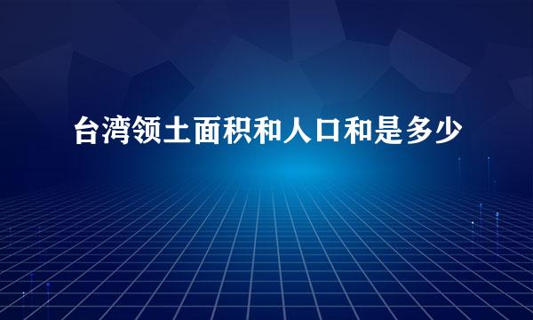 台湾领土面积和人口和是多少