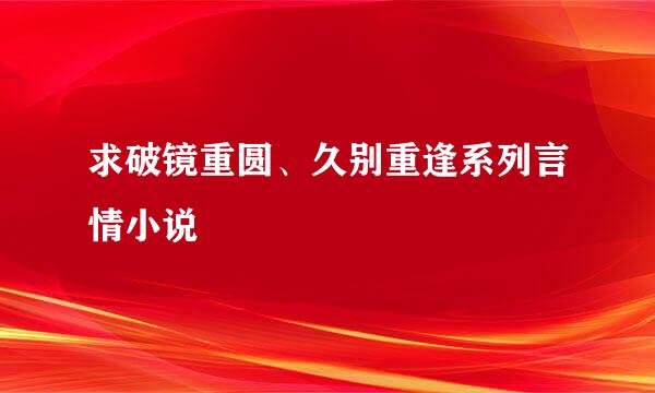 求破镜重圆、久别重逢系列言情小说