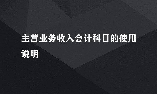 主营业务收入会计科目的使用说明