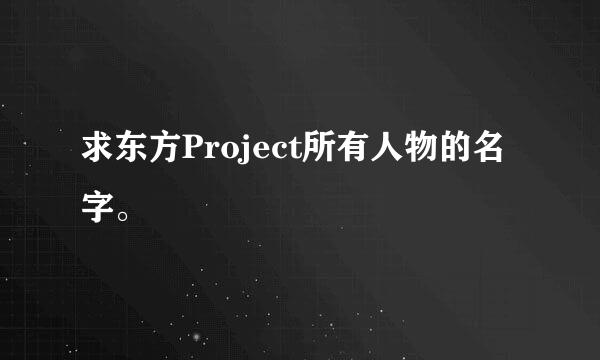 求东方Project所有人物的名字。