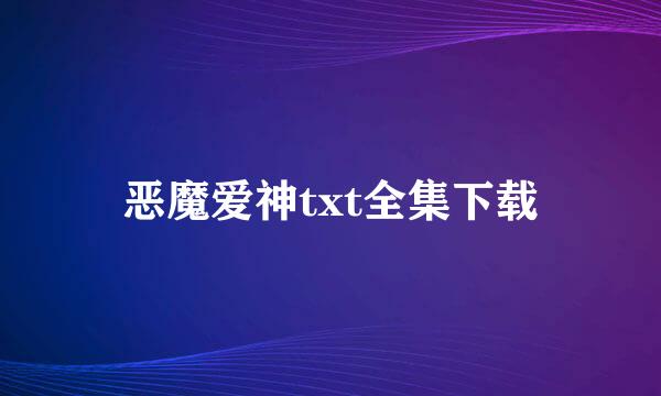 恶魔爱神txt全集下载