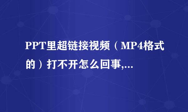 PPT里超链接视频（MP4格式的）打不开怎么回事,该怎么弄？