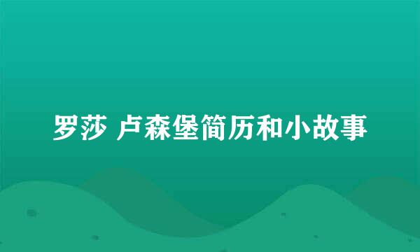 罗莎 卢森堡简历和小故事