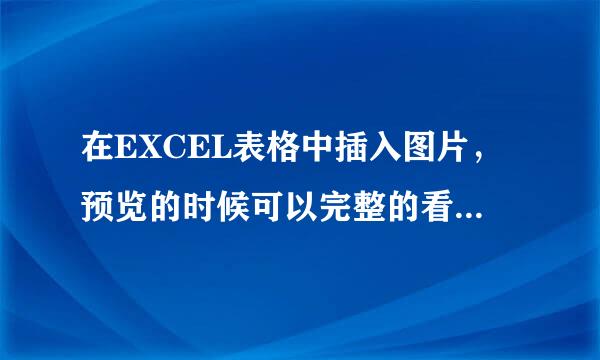 在EXCEL表格中插入图片，预览的时候可以完整的看到，但是打印出来却不完整，每页会有一张图片是这样的，