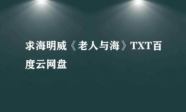 求海明威《老人与海》TXT百度云网盘