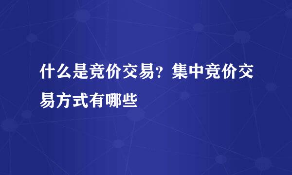 什么是竞价交易？集中竞价交易方式有哪些