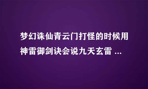 梦幻诛仙青云门打怪的时候用神雷御剑诀会说九天玄雷  后面是说什么/