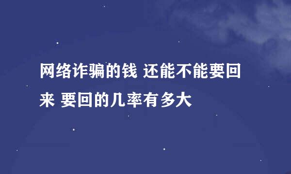 网络诈骗的钱 还能不能要回来 要回的几率有多大