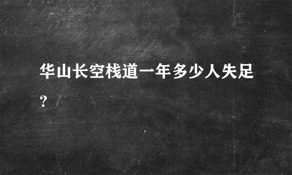 华山长空栈道一年多少人失足？