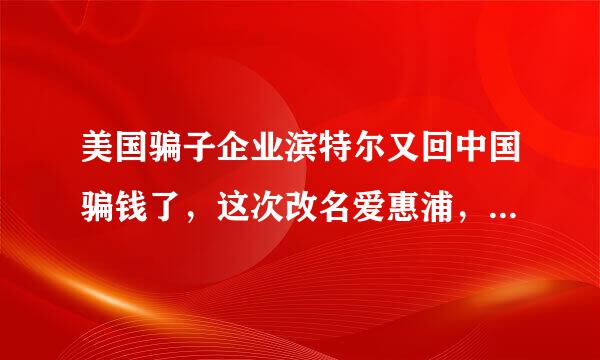 美国骗子企业滨特尔又回中国骗钱了，这次改名爱惠浦，主打民用净水器，结果连绿茶都无法过滤。各位注意!