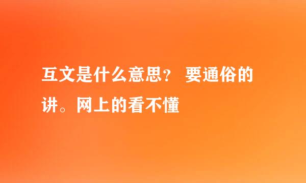 互文是什么意思？ 要通俗的讲。网上的看不懂