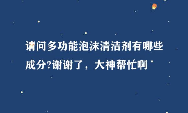 请问多功能泡沫清洁剂有哪些成分?谢谢了，大神帮忙啊