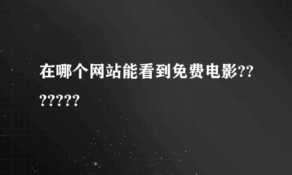 在哪个网站能看到免费电影???????