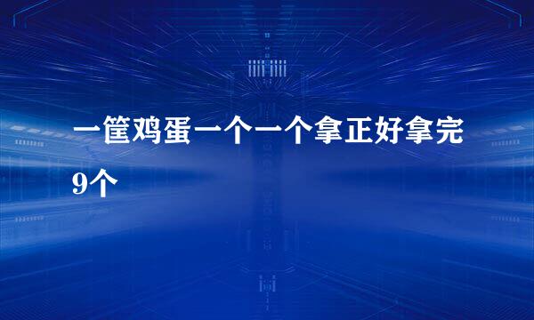 一筐鸡蛋一个一个拿正好拿完9个