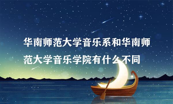 华南师范大学音乐系和华南师范大学音乐学院有什么不同