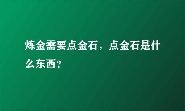 炼金需要点金石，点金石是什么东西？