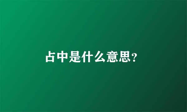 占中是什么意思？