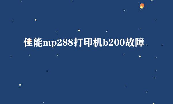 佳能mp288打印机b200故障